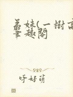 弟妹(一树高)笔趣阁