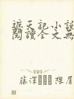 遮天记小说在线阅读全文无弹窗