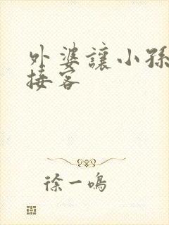 外婆让小孙女去接客