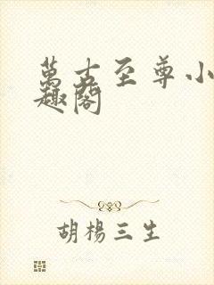 万古至尊小说笔趣阁