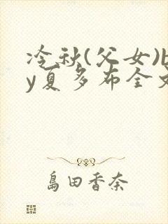 冷秋(父女)by夏多布全文笔趣阁