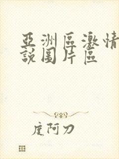 亚洲区激情区小说图片区