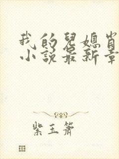 我的儿媳肖艳顺小说最新章节更新封面