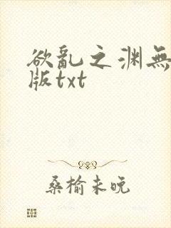 欲乱之渊无删减版txt
