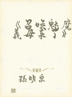 《召唤魅魔结果义母来了》动漫在线观看