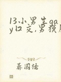 13小男生gay囗交,男模脱的精光