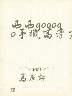 西西gogogo手机高清完整版视频封面