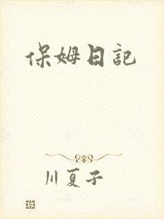 保姆日记