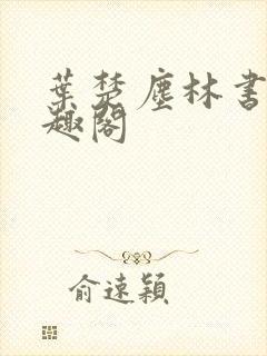 叶楚尘林书望笔趣阁封面