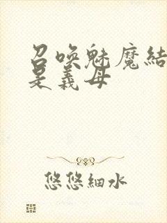 召唤魅魔结果竟是义母