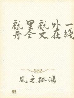 戏里戏外一叶孤舟全文在线阅读