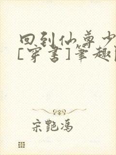 回到仙尊少年时[穿书]笔趣阁