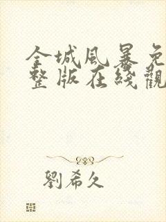 全城风暴免费完整版在线观看