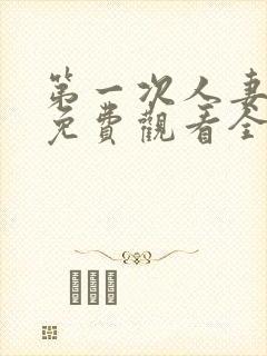 第一次人妻动漫免费观看全集完整版