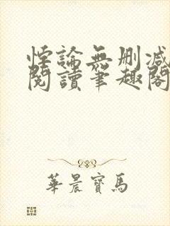 悖论无删减全文阅读笔趣阁