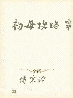 韵母攻略宁秋婉