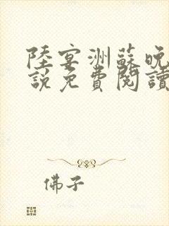 陆宴洲苏晚星小说免费阅读最新章节