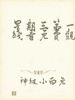 星期三第一季在线看免费观看中文版