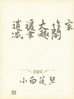 逍遥大作家无删减笔趣阁