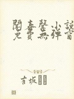 闻春声小说全文免费无弹窗笔趣阁