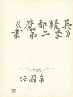 《魔都精兵的奴隶 第二季》