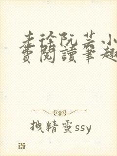 老徐阮芸小说免费阅读笔趣阁封面