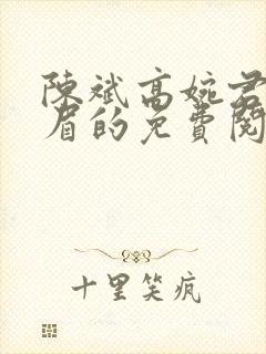 陈斌高婉君赵心眉的免费阅读全文