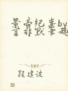 景帝纪事by非言非默笔趣阁