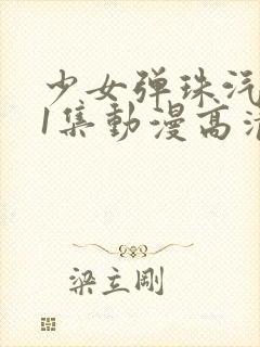 少女弹珠汽水第1集动漫高清在线观看