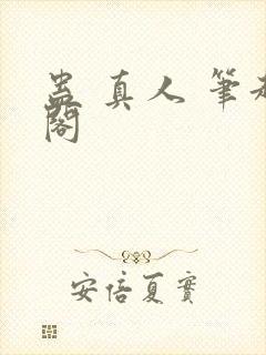 蛊 真人 笔趣阁