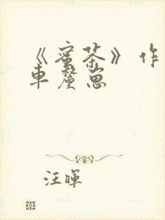 《蜜茶》作者:车厘崽封面