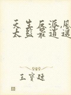 天生反派,风流太监最逍遥无删减全文