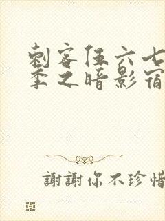 刺客伍六七第二季之暗影宿命免费观看