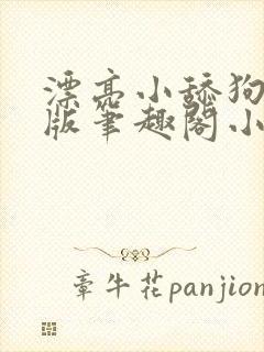 漂亮小舔狗完结版笔趣阁小说