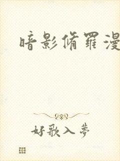 暗影修罗漫画