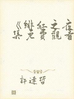 《绯红之夜》全集免费观看动漫