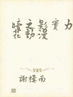 暗之影实力者樱花动漫封面