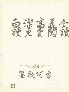 白洁高义全文阅读免费阅读