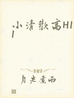 小清欢高H1V1