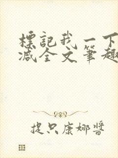 标记我一下无删减全文笔趣阁