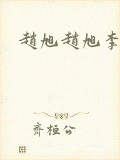 赵旭赵旭李晴晴