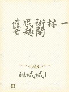 催眠术林一小说笔趣阁