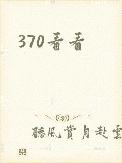 370看看