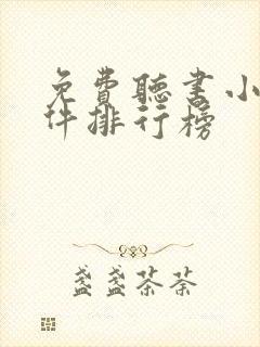 免费听书小说软件排行榜