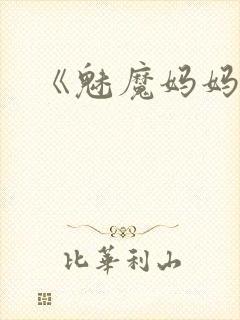 《魅魔妈妈》
