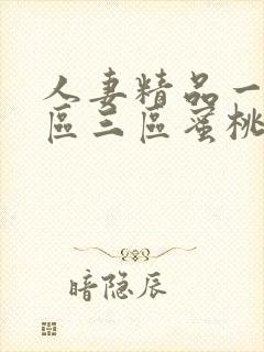 人妻精品一区一区三区蜜桃91