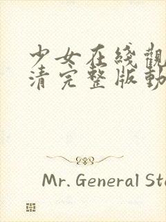 少女在线观看高清完整版动漫封面