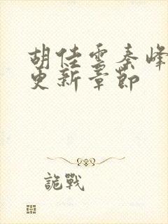 胡佳云秦峰刚刚更新章节