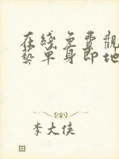 在线免费观看综艺单身即地狱4高清