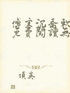 傅寒沉乔软小说免费阅读无弹窗